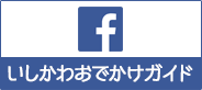 いしかわおでかけガイド Facebook