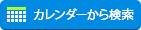 カレンダーから検索