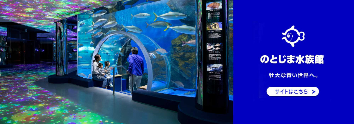 のとじま水族館