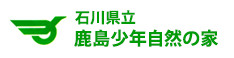 鹿島少年自然の家